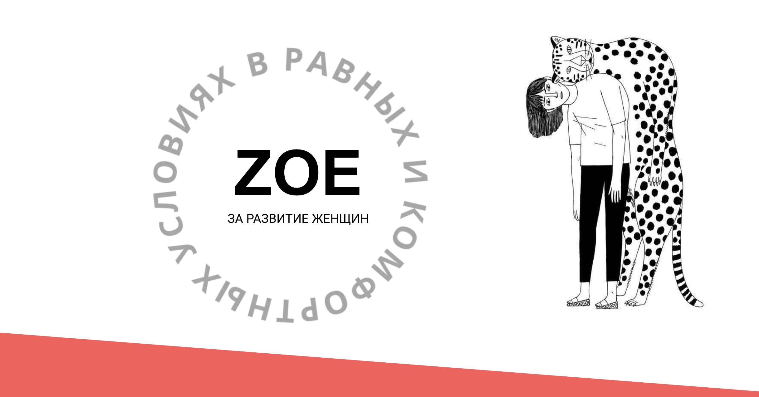 ZOE поможет работающим женщинам преодолевать гендерные установки