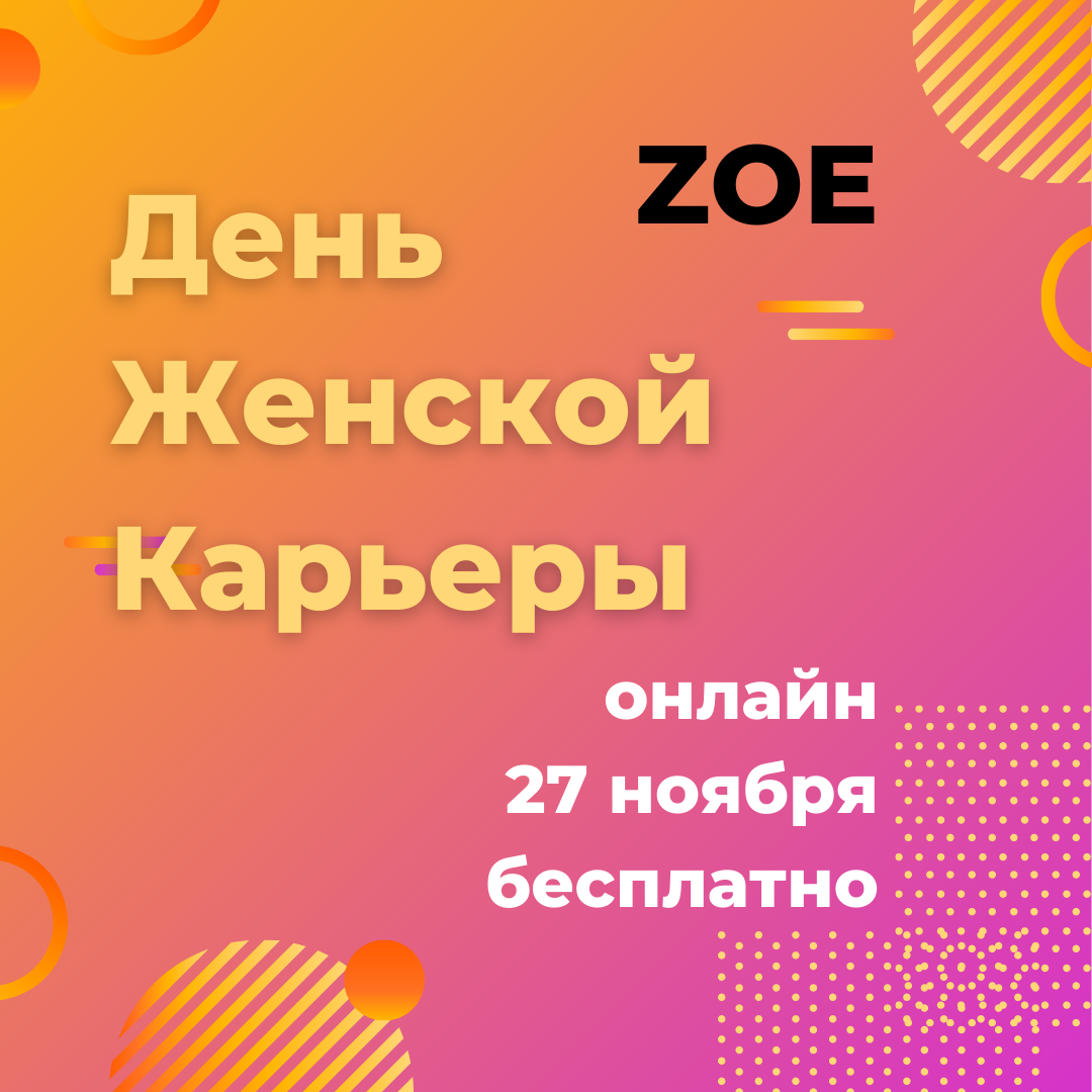 День женской карьеры ZOE 27 ноября