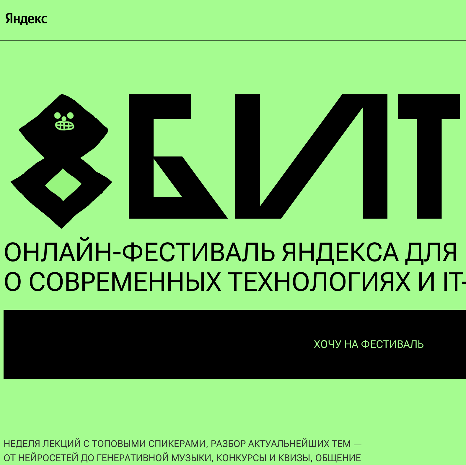 Онлайн-фестиваль «8 бит» для школьников (и всех интересующихся технологиями)